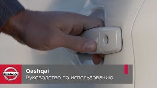 Nissan Qashqai. Руководство по разблокировке автомобиля Nissan Qashqai. Руководство по разблокировке автомобиля