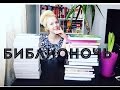 КНИЖНЫЕ ПОКУПКИ | Библионочь