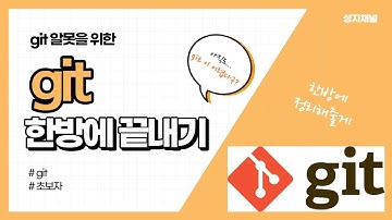git 초보자를 위한 git 기초 강의 (git이 어렵다 느껴지면 지금 클릭!!)