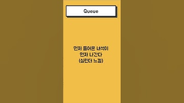 "스택과 큐" 1분만에 이해하기 : Stack And Queue #shorts