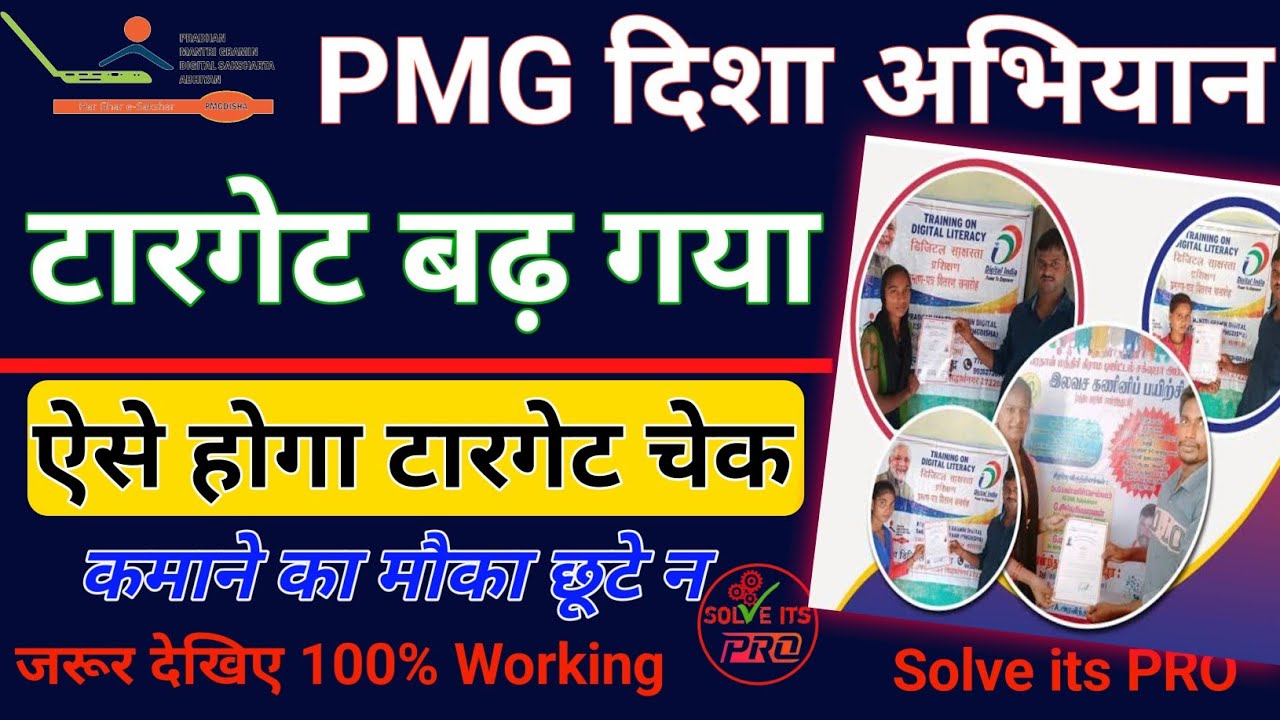 PMG DISHA TARGET BADH GAYA SABHI PANCHAYAT KA || pmgdisha target kab badhega