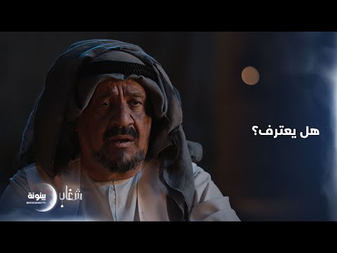 هل يقول الحقيقة مسلسل شغاب