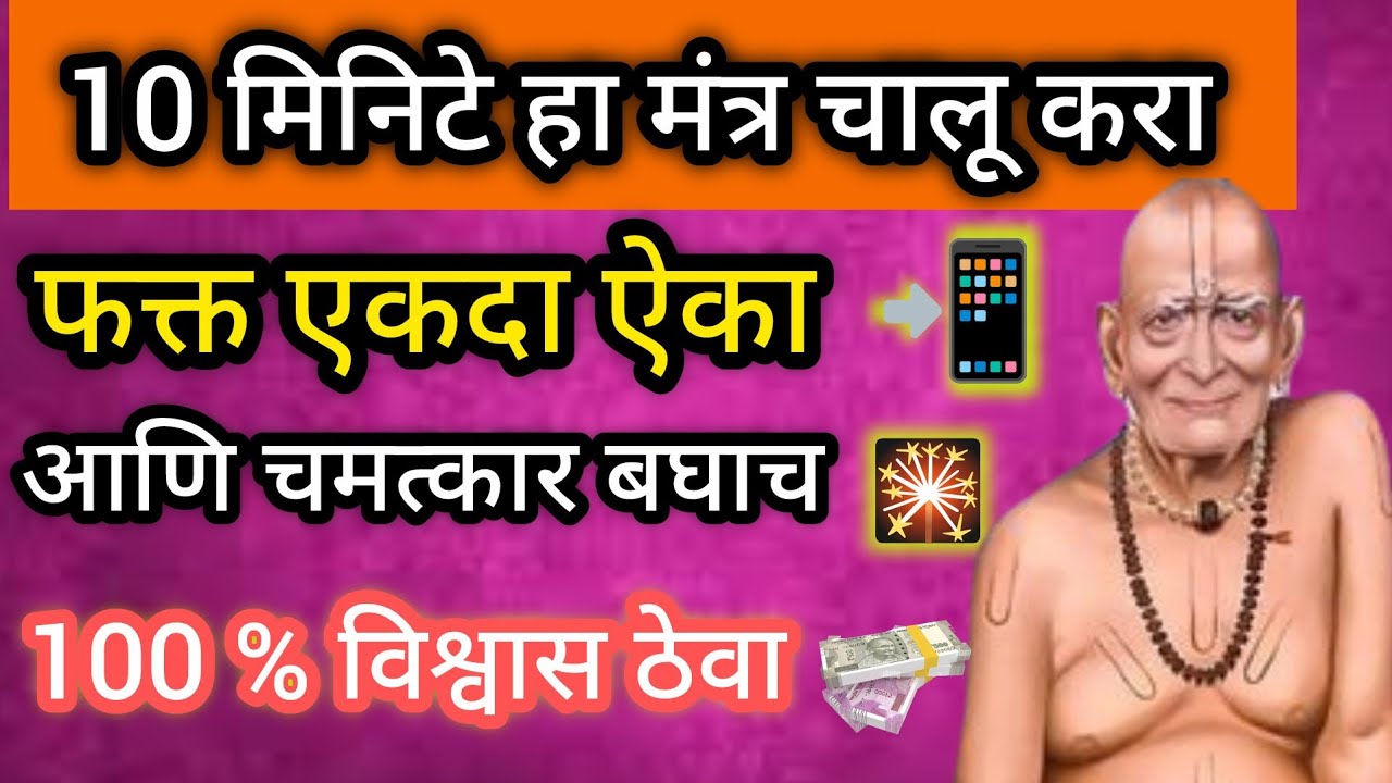 10 मिनटे हा मंत्र चालू करा 🙏 फक्त एकदा ऐका आणि चमत्कार बघाच 100% विश्वास ठेवा 