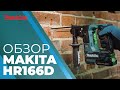 Аккумуляторный перфоратор Makita HR166DWAJ