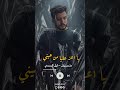 متسبنيش ليل المحمدي متسبنيش ليل المحمدي