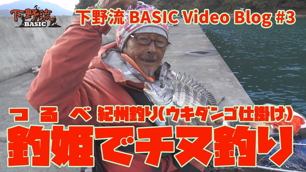 下野流 BASIC Video Blog　#3　福井の釣姫漁港で狙い通りのチヌ一枚
