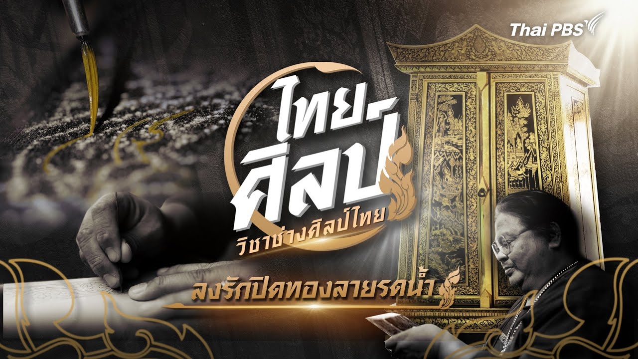 ลงรักปิดทองลายรดน้ำ | ไทยศิลป์