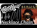 【Rat Race/ラットレース】長さ調整可能なお役立ちネックレス!!さすがのデザイン+使いやすさ!!カスタムにもどうぞ!!