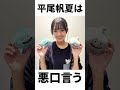 【アイドル】平尾帆夏厳選エピソード5選 の動画、YouTube動画。