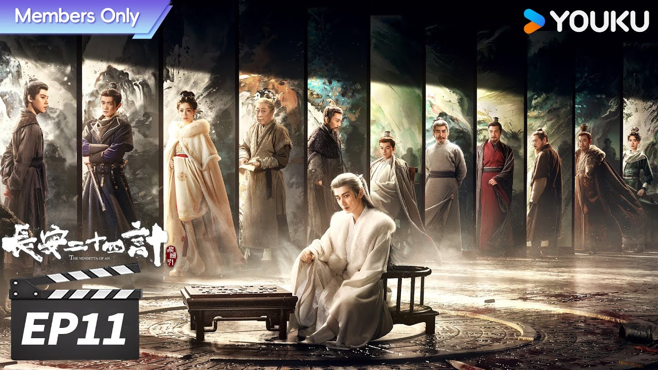 会员专享】MULTISUB【FULL】长安二十四计The Vendetta of An EP11 | 狠