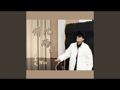 情比雨丝 (磁性女中音版)