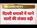 Delhi Bomb Blast: दिल्ली आतंकी ब्लास्ट में बहुत बड़ी गिरफ्तारी