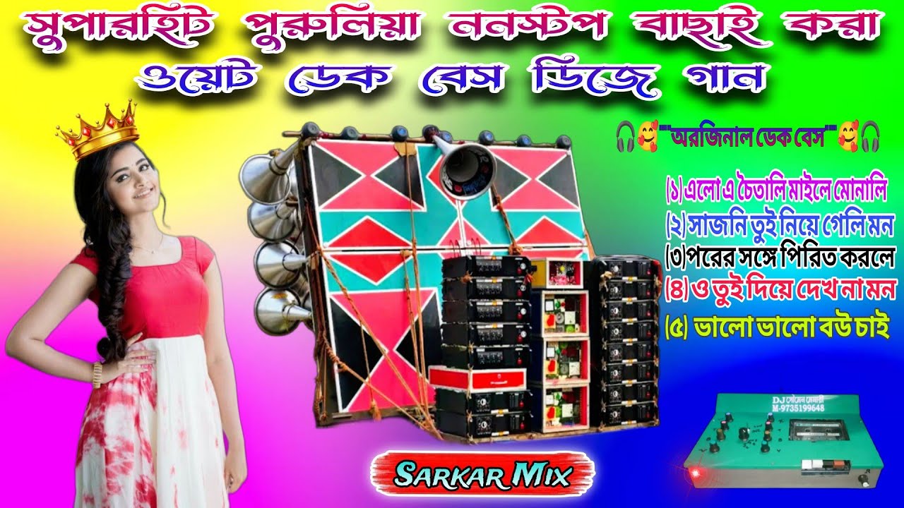 ✨৫ টা সুপারহিট পুরুলিয়া ননস্টপ বাছাই করা ওয়েট ডেক বেস ডিজে গান🎧|KTM(Purulia nonstop dek bass song)