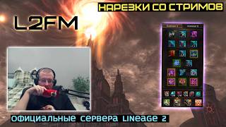 LINEAGE 2: PASHAVVP СЧИТАЕТ СЕРВЕРА С ОЧЕРЕДЯМИ ОЧЕНЬ ДОРОГОЙ ВЕРСИЕЙ Л2 НА РУОФФЕ