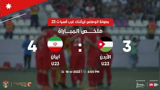 ملخص مباراة الأردن وايران3-4 | بطولة الوطني ايرثلنك غرب آسيا ت 23