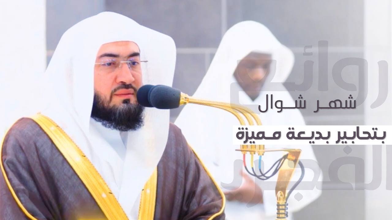 " روائع الفجريات " تحابير بديعة مميزة للشيخ د. بندر بليلة | فجريات شهر شوال ١٤٤٤هـ