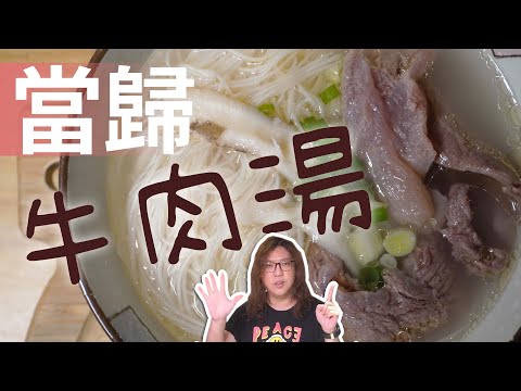 『省錢料理』跟泡麵難度差不多，只是要等很久。30元當歸牛肉湯＃牛肉料理＃麵線＃牛肉湯＃百元過一天＃一人料理 - 沒錢吃飯
