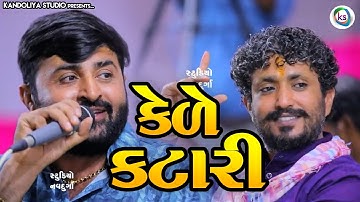 કેડે કટારી - દેવાયત ખવડ રાજભા ગઢવી પહેલી વાર આ ગીત ગાયું kede katari - devayat khavad rajbha gadhvi