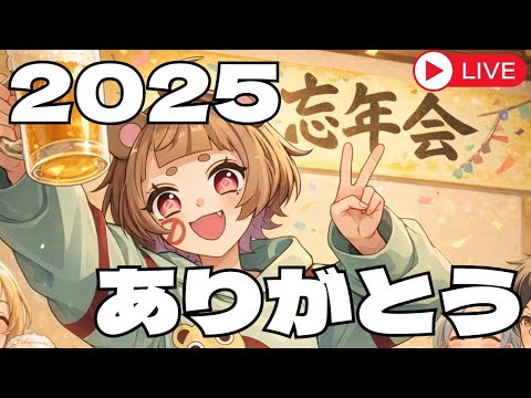 【忘年会】あぶくまちゃんと2025年を振り返ろう‼【毎日配信 288日目】 - 【忘年会】あぶくまちゃんと2025年を振り返ろう‼【毎日配信 288日目】