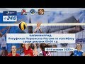 Полуфинал Первенства России по волейболу среди девушек 05-06 года рождения
