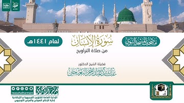 سورة الإنسان من تراويح المسجد النبوي 1441هـ