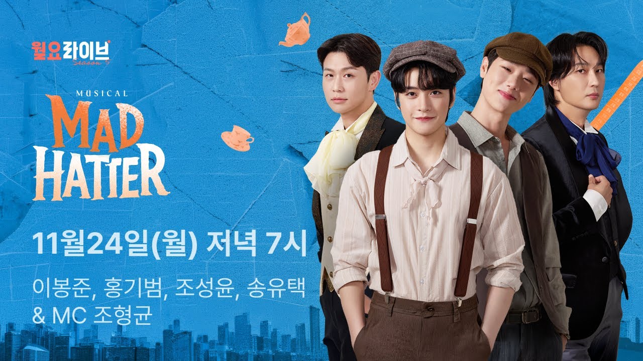 [월요라이브 S5] Ep.2 뮤지컬 '매드해터' - 이봉준, 홍기범, 조성윤, 송유택 & MC 조형균 출연