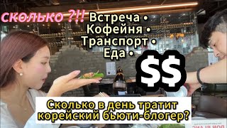 Сколько я трачу в день как блогер в КОРЕЕ? $$$ | кореянка Minkyungha|경하