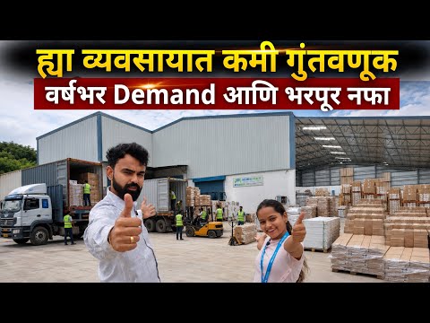 ह्या व्यवसायात कमी गुंतवणूक, वर्षभर Demand आणि भरपूर नफा🔥✅Best Low investment business ideas