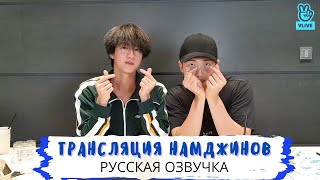 [Озвучка Dino Kpop] Трансляция Намджинов на русском! | 19.08.2021