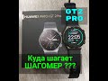 Huawei Watch GT2 PRO - куда шагает &quot;шагомер&quot;