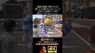 小野ミチオの設定ガバガバなトークショー【龍が如く6】4K画質 桐生一馬 藤原竜也 ハンジュンギ ビートたけし 小栗旬 宮迫博之