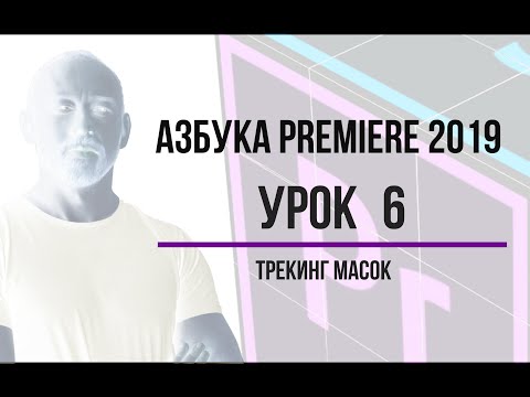 Азбука Premiere. Урок 6. Маски, трекинг масок