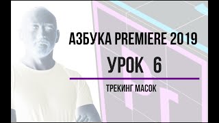 Азбука Premiere 2019. Урок 6. Маски, трекинг масок Азбука Premiere 2019. Урок 6. Маски, трекинг масок