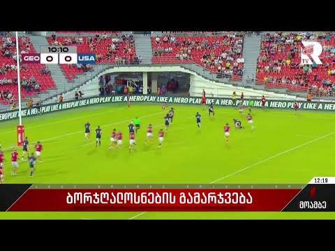 „ბორჯღალოსნების“ გამარჯვება