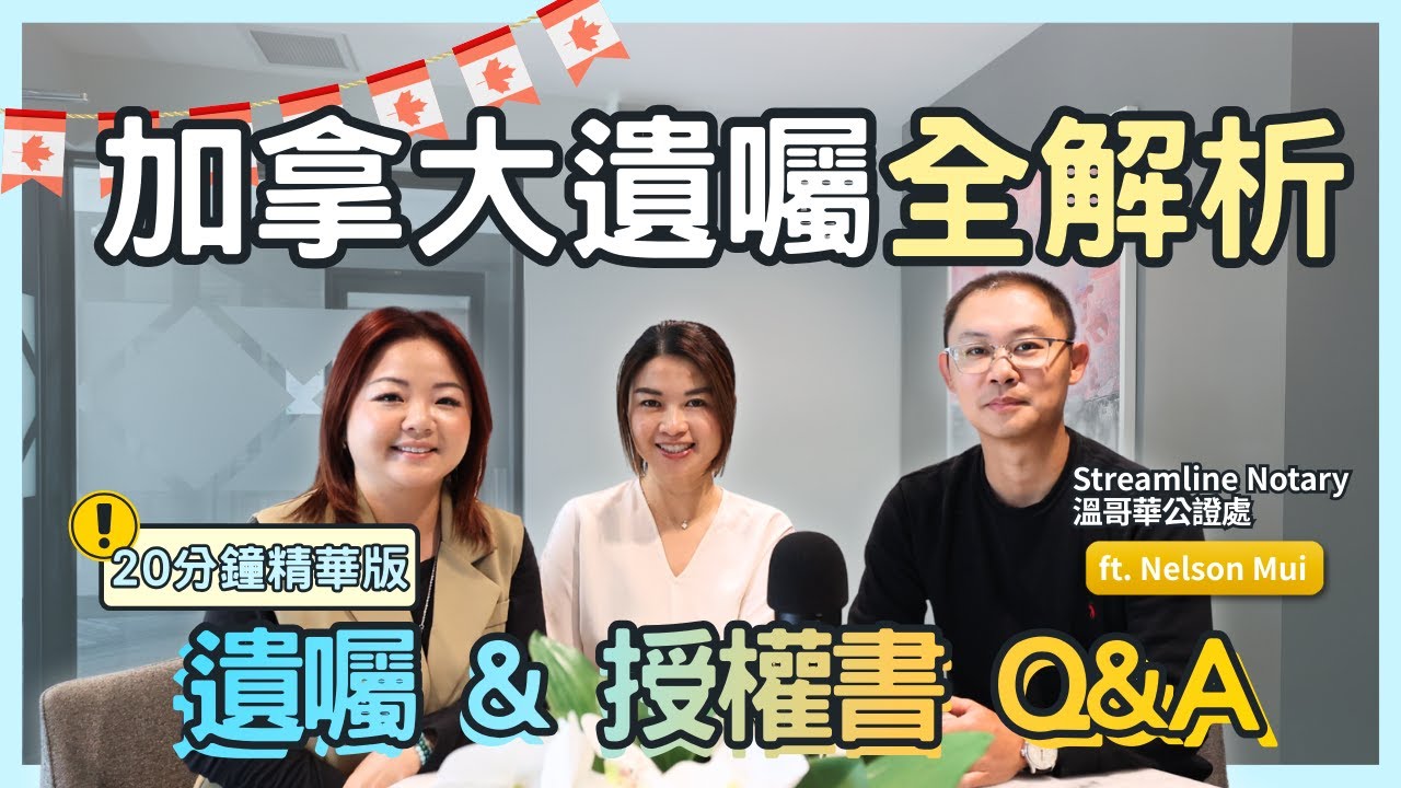 溫哥華地產 加拿大遺囑必知｜20分鐘學識如何保障子女未來｜加拿大遺產分配 + 遺囑執行全攻略