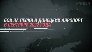 ⚡Бои за Пески и Донецкий аэропорт в сентябре 2022 года