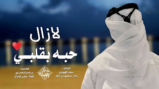 شيلة حزينه لازال حبه بقلبي (حصرياً) | 2024 شيلات حزينه 😔 ✋