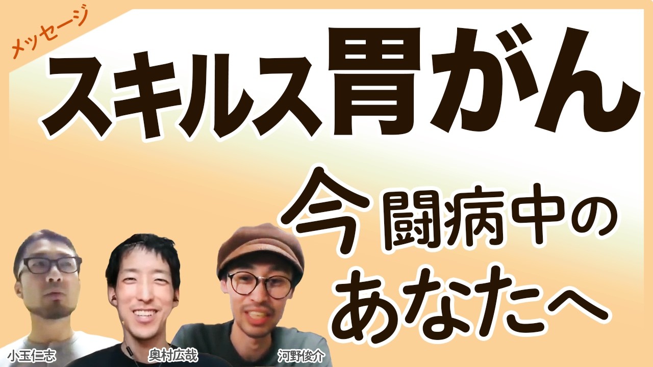 【スキルス胃がん メッセージ】今 自分がするべきことはなんなのか？ / 当たり前のことが当たり前じゃない / 今、ここで、自分らしく生きる