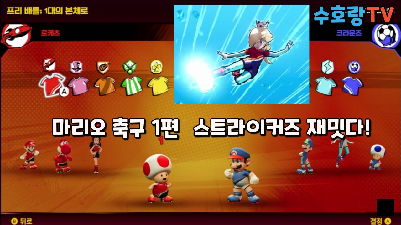 마리오 축구 스트라이커즈 배틀 리그 1화 재밋다~~  [수호랑TV]