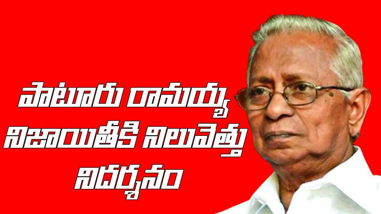 పాటూరు రామయ్య నిజాయితీకి నిలువెత్తు నిదర్శనం || Paturu Ramaiah Biography || CPIMAP