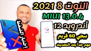 تحديث REDMI NOTE 8 2021 MIUI 13.0.4 خطوات مهمة ما بعد التحديث ‼️نوت 8 2021 شاومي MIUI 13 اندرويد 12