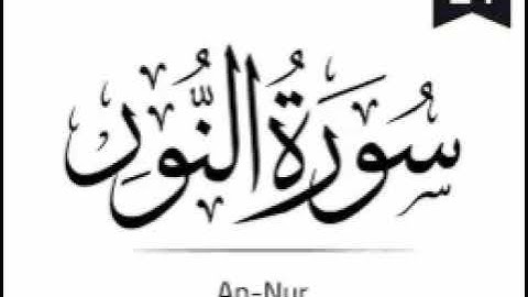 Surah An-Noor - 024 (The Light) - سورة النور