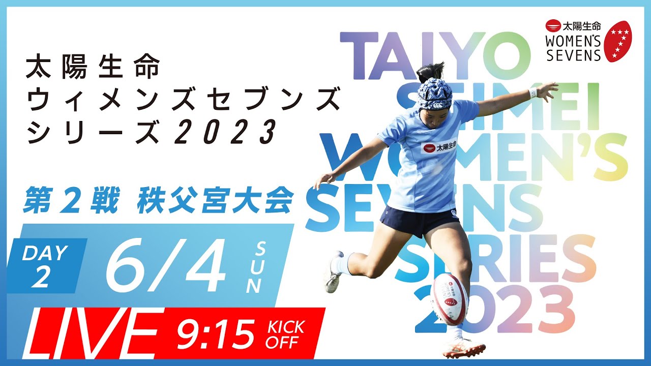 第2戦【秩父宮大会】DAY2｜太陽生命ウィメンズセブンズシリーズ2023