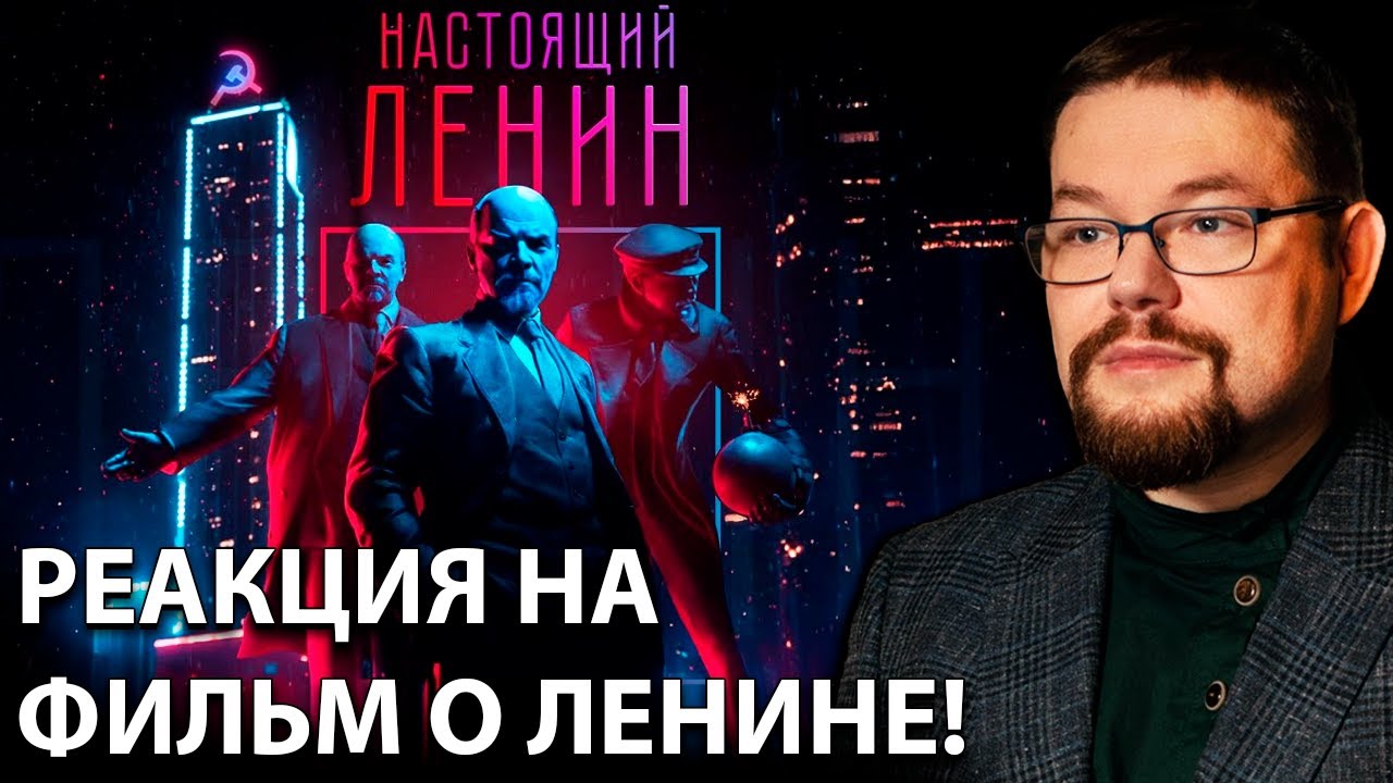 Ежи Сармат смотрит Настоящий Ленин как Человек который Сломал Лёд! Ч.1