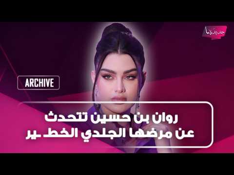 روان بن حسين تتحدث عن مرضها الجلدي الخطـ ـير وتكشف عن موقف جنـ ـسي تعرضت له ابنتها