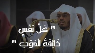 "كُلُّ نَفْسٍ ذَائِقَةُ الْمَوْتِ" تلاوة خاشعة ومؤثرة للشيخ ياسر الدوسري تقشعر لها الأبدان #قرآن