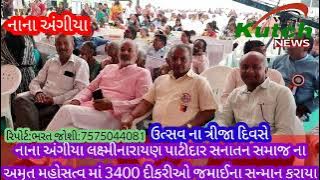 નાના અંગીયા લક્ષ્મીનારાયણ પાટીદાર સનાતન સમાજ ના અમૃત  મહોત્સવ ના ત્રીજા દિવસે  નિયાણી ના સન્માન