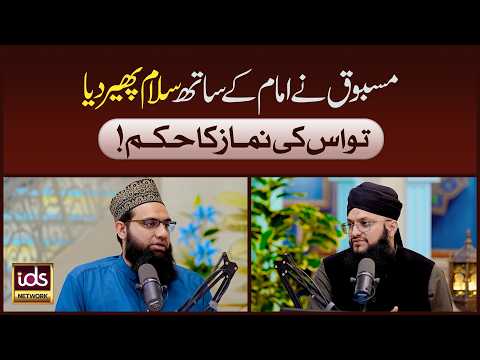 Masbooq Ne Imam Ke Sath Salam Phair Diya To Uski Namaz Ka Hukm | Allama Tahir Madani