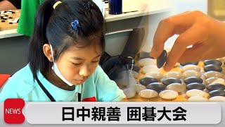 日中の若者170人が囲碁で交流　平和友好条約締結45年を記念して（2023年8月11日）