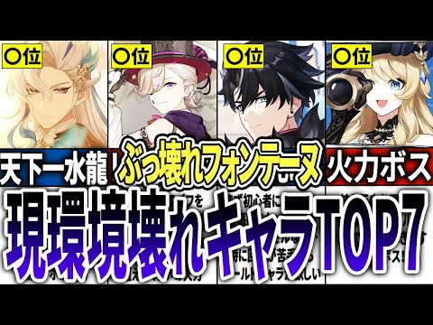 【原神】フォンテーヌぶっ壊れすぎ！？現在の壊れキャラTOP7